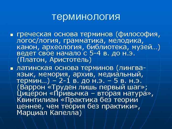 терминология n n греческая основа терминов (философия, логос/логия, грамматика, мелодика, канон, археология, библиотека, музей…)