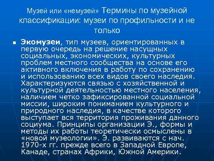Музей или «немузей» Термины по музейной классификации: музеи по профильности и не только n
