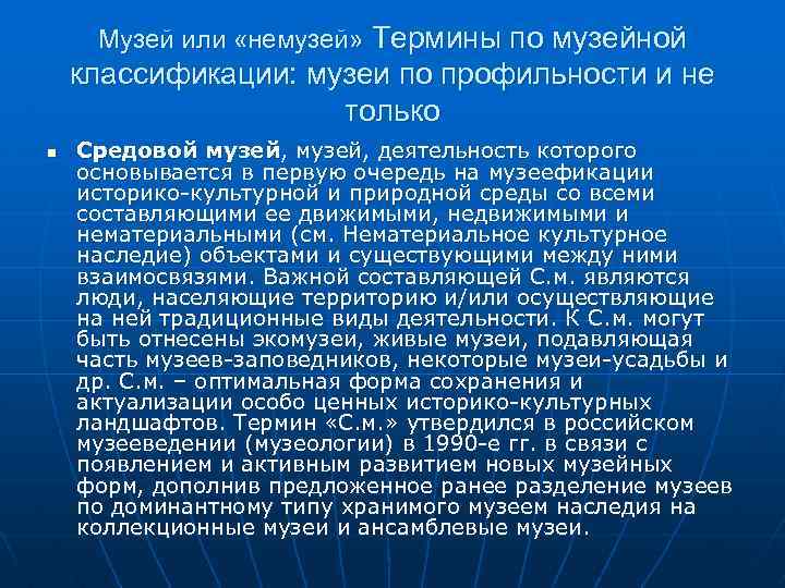 Музей или «немузей» Термины по музейной классификации: музеи по профильности и не только n