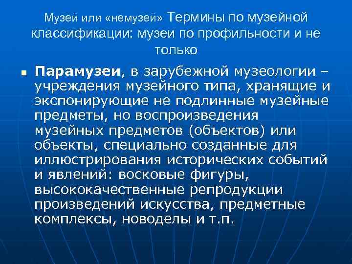 Музей или «немузей» Термины по музейной классификации: музеи по профильности и не только n