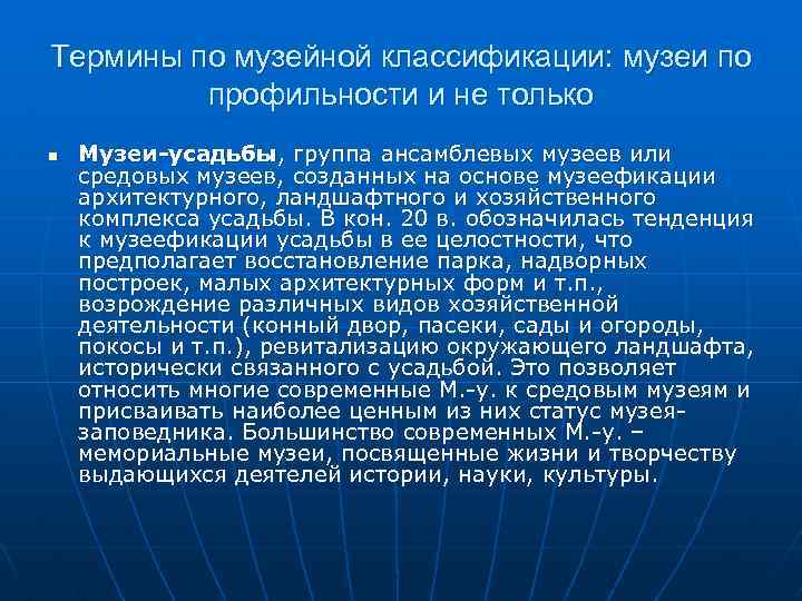 Термины по музейной классификации: музеи по профильности и не только n Музеи-усадьбы, группа ансамблевых