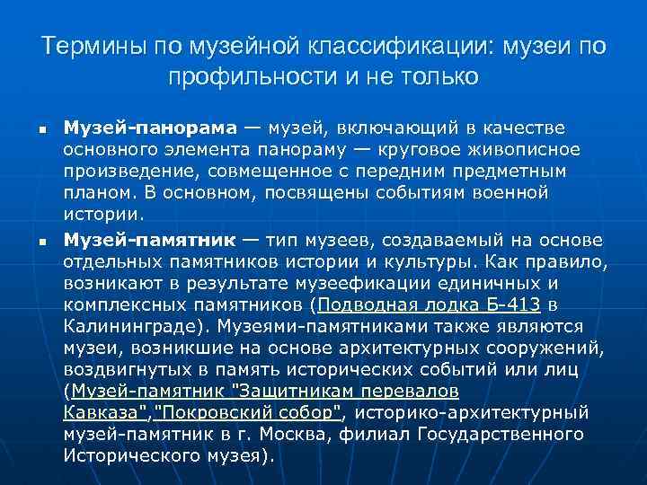 Термины по музейной классификации: музеи по профильности и не только n n Музей-панорама —