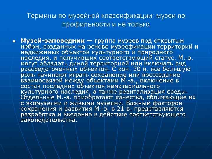 Термины по музейной классификации: музеи по профильности и не только n Музей-заповедник — группа