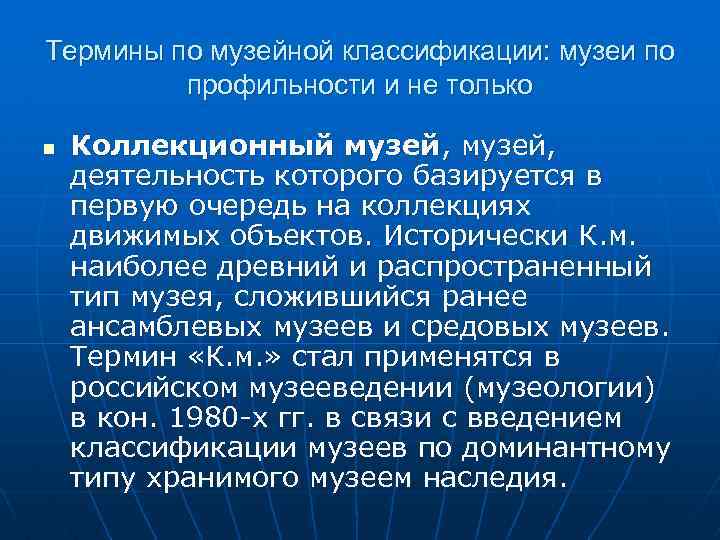 Термины по музейной классификации: музеи по профильности и не только n Коллекционный музей, деятельность
