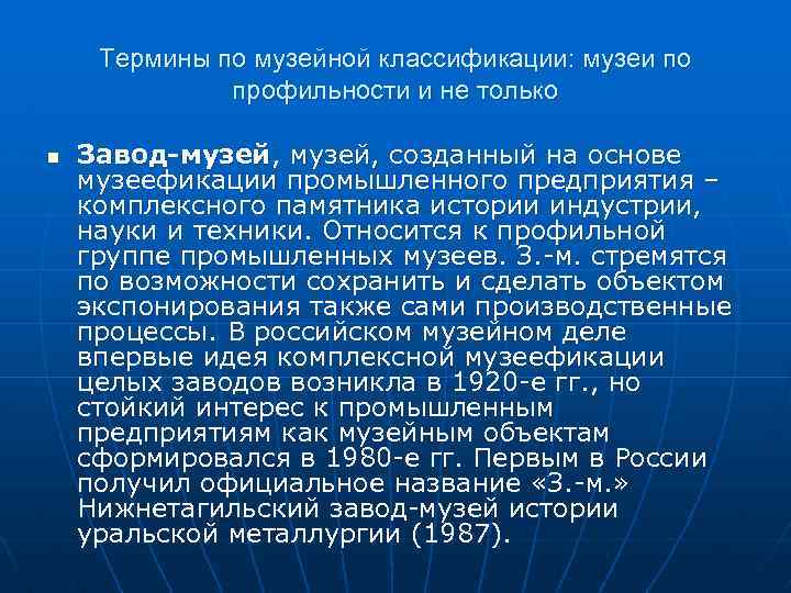 Термины по музейной классификации: музеи по профильности и не только n Завод-музей, созданный на