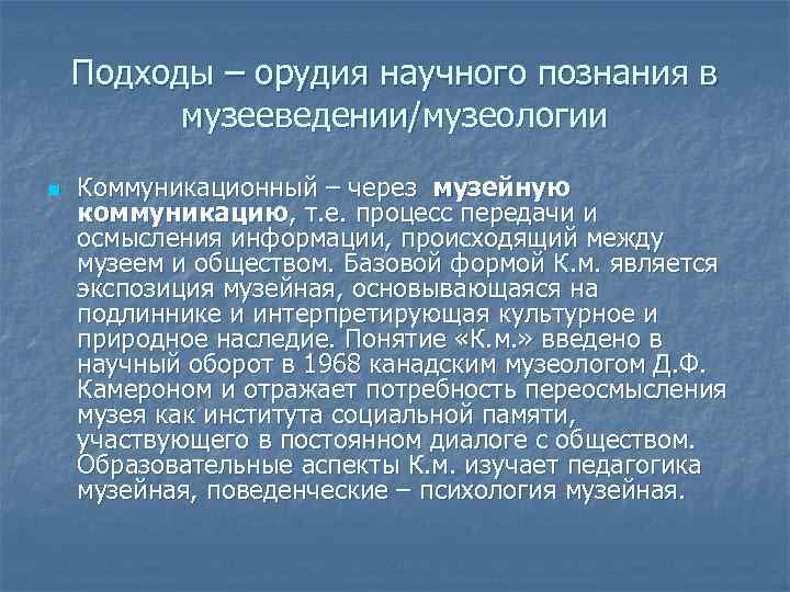 Подходы – орудия научного познания в музееведении/музеологии n Коммуникационный – через музейную коммуникацию, т.