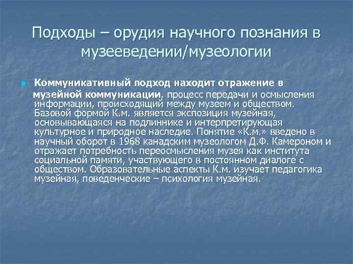 Подходы – орудия научного познания в музееведении/музеологии n Коммуникативный подход находит отражение в музейной