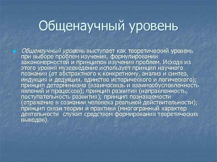 Общенаучный уровень n Общенаучный уровень выступает как теоретический уровень при выборе проблем изучения, формулировании