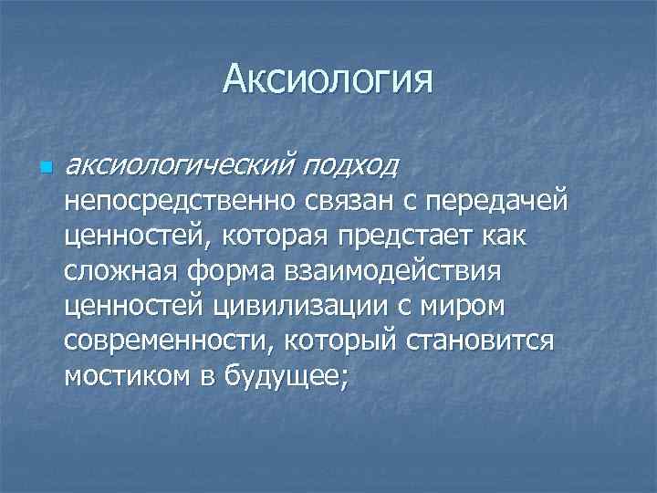 Картина мира аксиологическая это