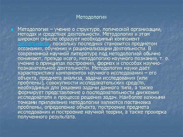 Методология n Методология – учение о структуре, логической организации, методах и средствах деятельности. Методология