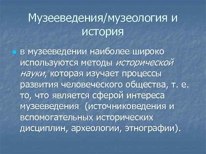 Музееведение. Структура музееведения. Структура музеологии. Музееведение основные понятия. Музееведение как научная дисциплина.