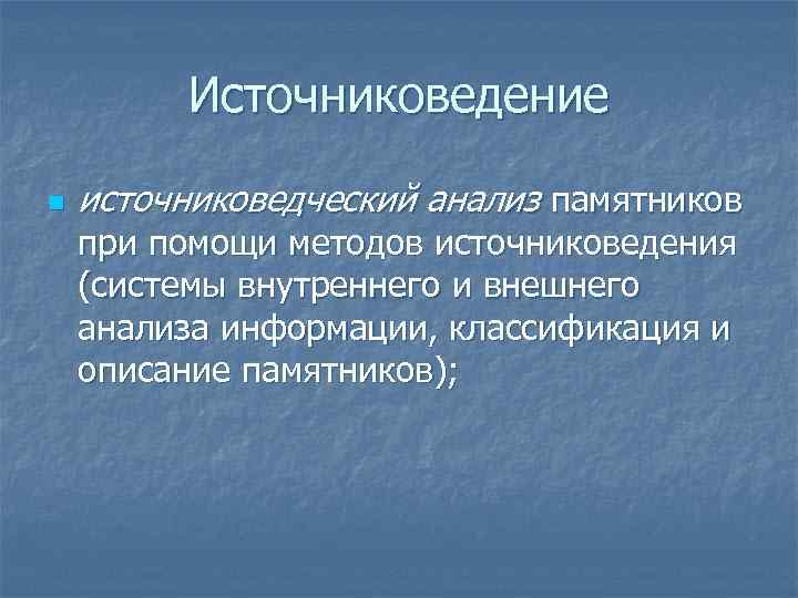 Источниковедение n источниковедческий анализ памятников при помощи методов источниковедения (системы внутреннего и внешнего анализа