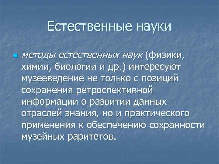 Естественный метод образования. Методы естественных наук. Сообщение о естественных науках. Естественно научный метод в истории. Основы музеологии.