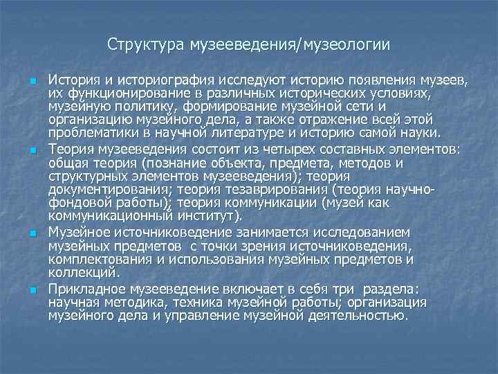 Организация музейного дела. Структура музеологии. Музееведение объект предмет и методы. Структура музееведения. Историография музееведения это.