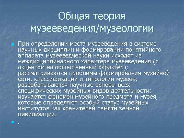 Общая теория музееведения/музеологии n n При определении места музееведения в системе научных дисциплин и