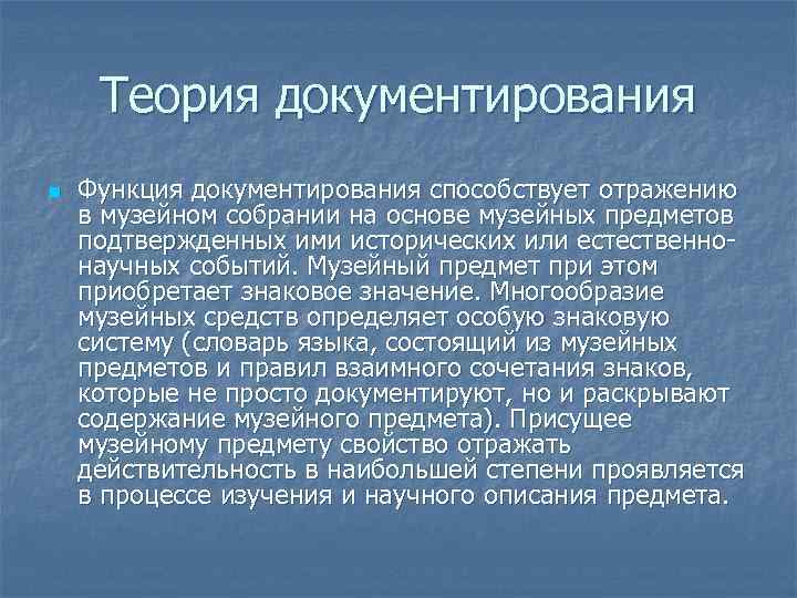 Теория документирования n Функция документирования способствует отражению в музейном собрании на основе музейных предметов