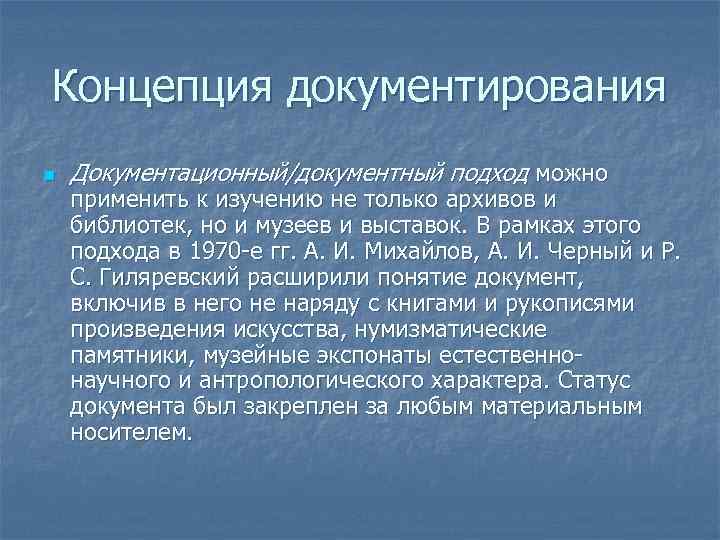 Концепция документирования n Документационный/документный подход можно применить к изучению не только архивов и библиотек,