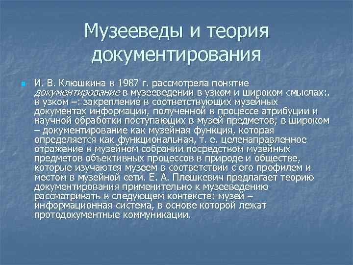 Музееведы и теория документирования n И. В. Клюшкина в 1987 г. рассмотрела понятие документирование