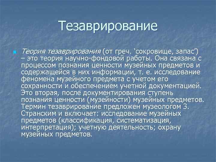 Тезаврирование n Теория тезаврирования (от греч. ‘сокровище, запас’) – это теория научно-фондовой работы. Она