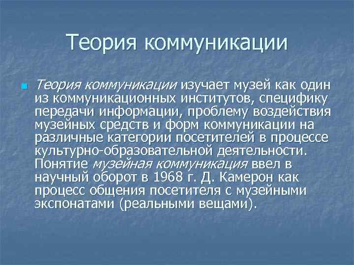 Теория коммуникации n Теория коммуникации изучает музей как один из коммуникационных институтов, специфику передачи