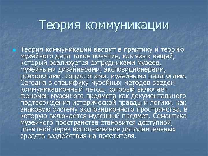Теория коммуникации n Теория коммуникации вводит в практику и теорию музейного дела такое понятие,