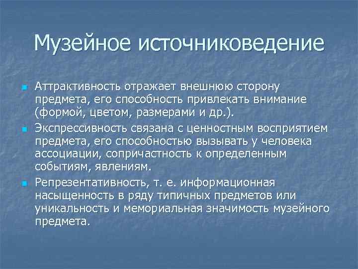 Музейное источниковедение n n n Аттрактивность отражает внешнюю сторону предмета, его способность привлекать внимание