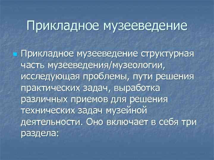 Музееведение. Прикладное музееведение. Структура музееведения. Структура музеологии. Разделы прикладного музееведения.