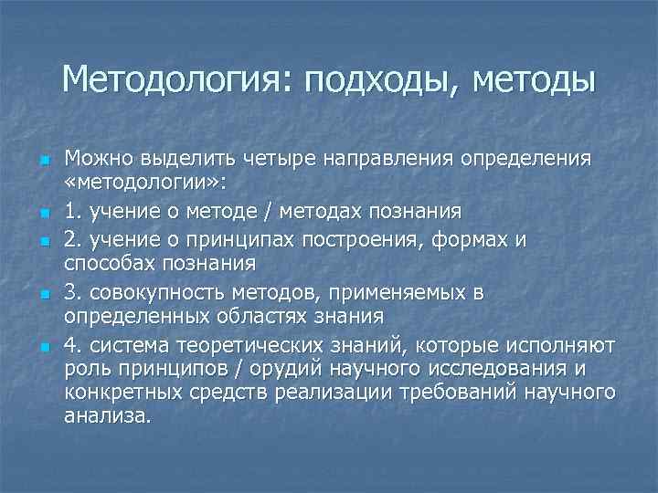 Подходы в методологии