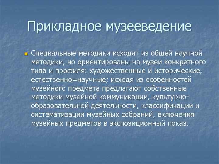 Прикладное музееведение n Специальные методики исходят из общей научной методики, но ориентированы на музеи