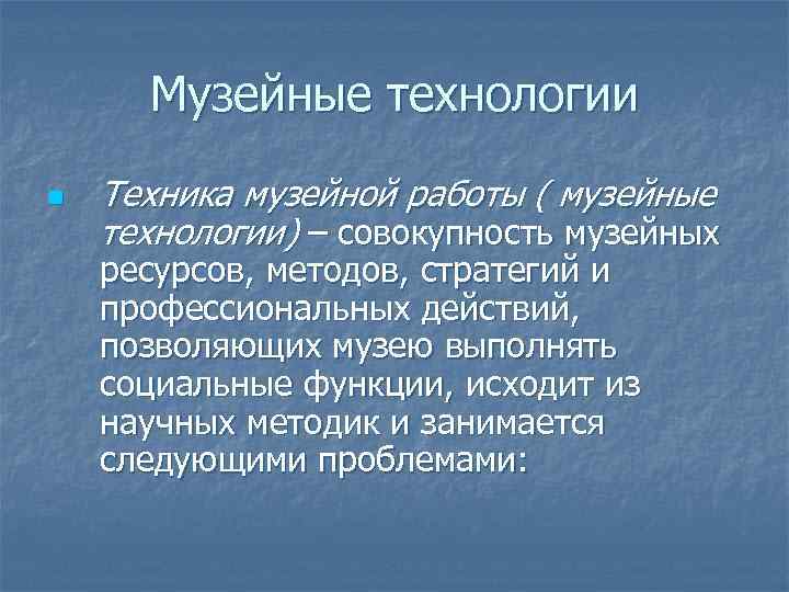Музейные технологии n Техника музейной работы ( музейные технологии) – совокупность музейных ресурсов, методов,