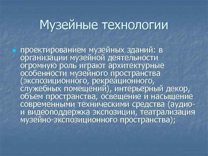Музейные технологии n проектированием музейных зданий: в организации музейной деятельности огромную роль играют архитектурные