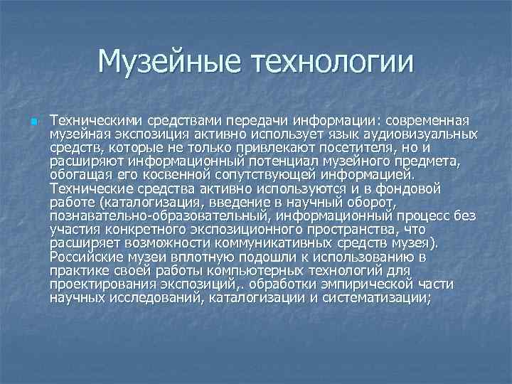 Музейные технологии n Техническими средствами передачи информации: современная музейная экспозиция активно использует язык аудиовизуальных