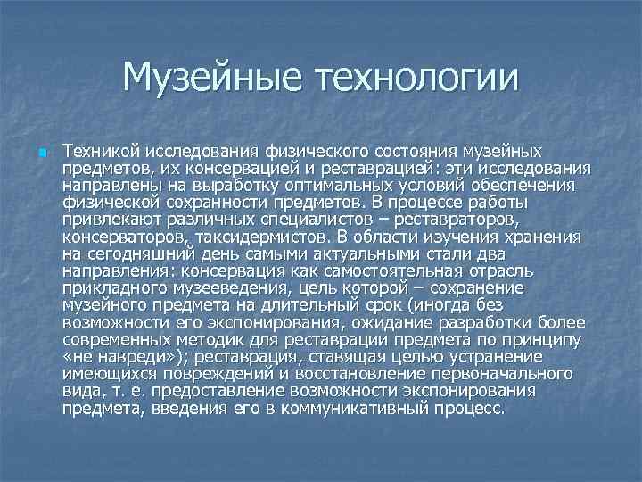 Музейные технологии n Техникой исследования физического состояния музейных предметов, их консервацией и реставрацией: эти