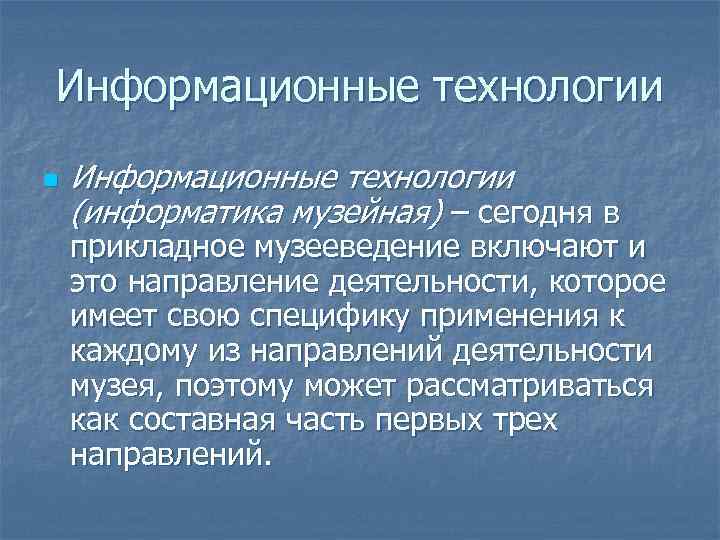 Информационные технологии n Информационные технологии (информатика музейная) – сегодня в прикладное музееведение включают и