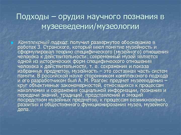 Подходы – орудия научного познания в музееведении/музеологии n Комплексный подход: получил развернутое обоснование в