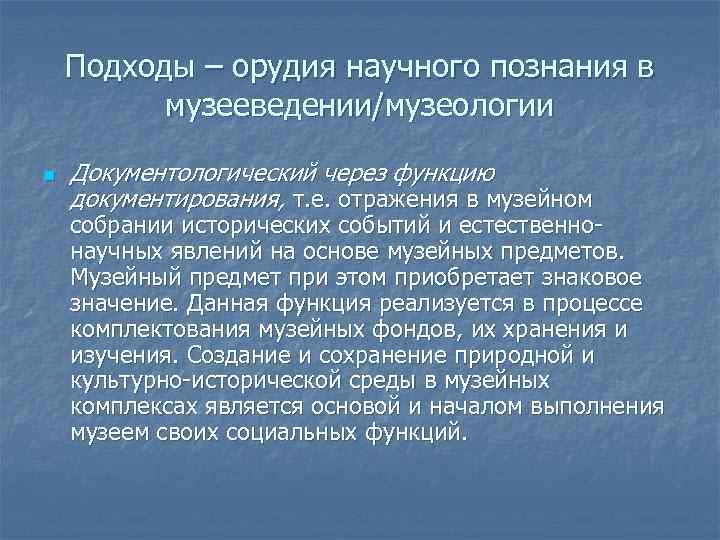 Подходы – орудия научного познания в музееведении/музеологии n Документологический через функцию документирования, т. е.