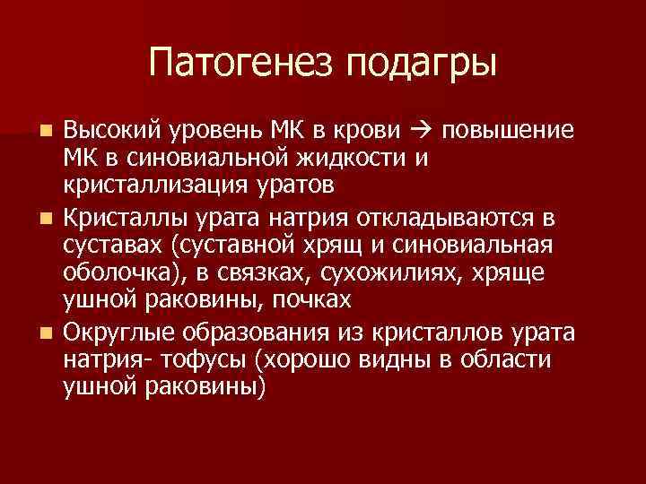 Патогенез подагры Высокий уровень МК в крови повышение МК в синовиальной жидкости и кристаллизация