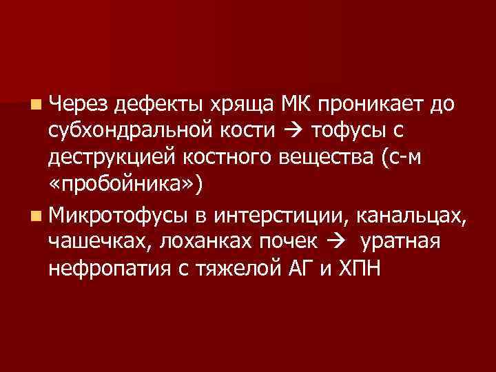 n Через дефекты хряща МК проникает до субхондральной кости тофусы с деструкцией костного вещества