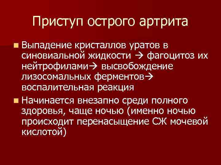 Приступ острого артрита n Выпадение кристаллов уратов в синовиальной жидкости фагоцитоз их нейтрофилами высвобождение