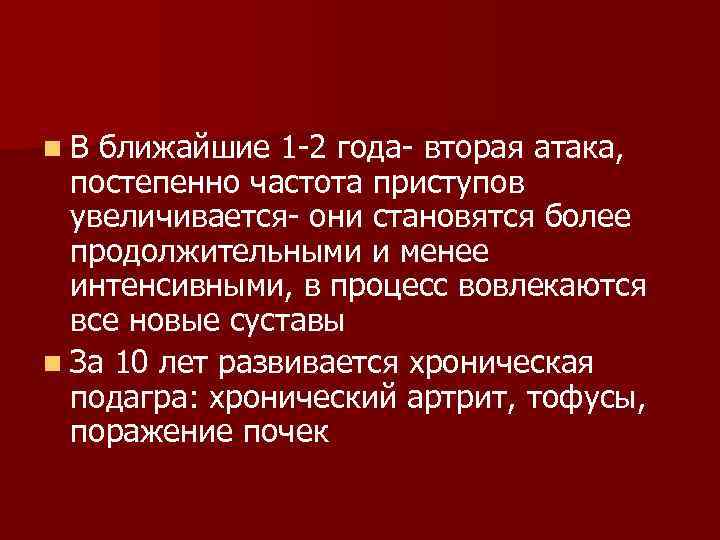 n. В ближайшие 1 -2 года- вторая атака, постепенно частота приступов увеличивается- они становятся