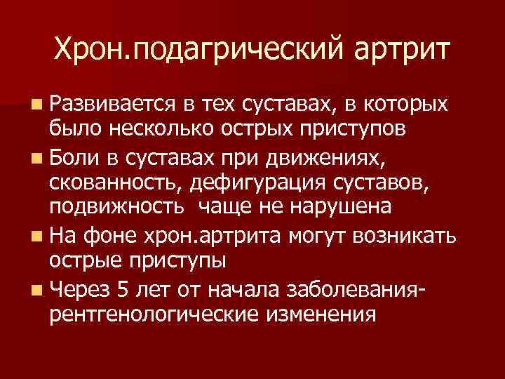Хрон. подагрический артрит n Развивается в тех суставах, в которых было несколько острых приступов