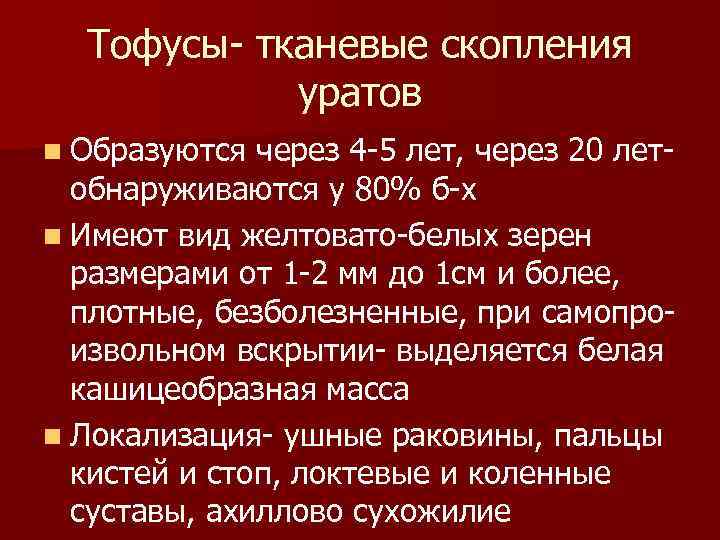 Тофусы- тканевые скопления уратов n Образуются через 4 -5 лет, через 20 летобнаруживаются у