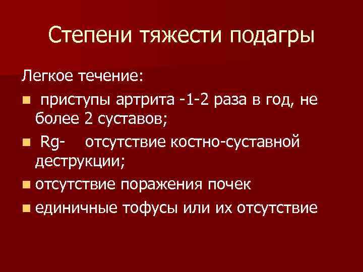 Степени тяжести подагры Легкое течение: n приступы артрита -1 -2 раза в год, не