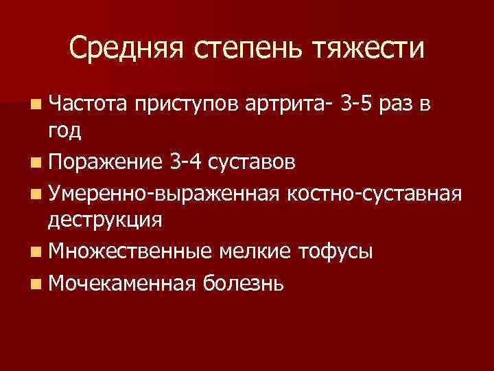 Средняя степень тяжести n Частота приступов артрита- 3 -5 раз в год n Поражение