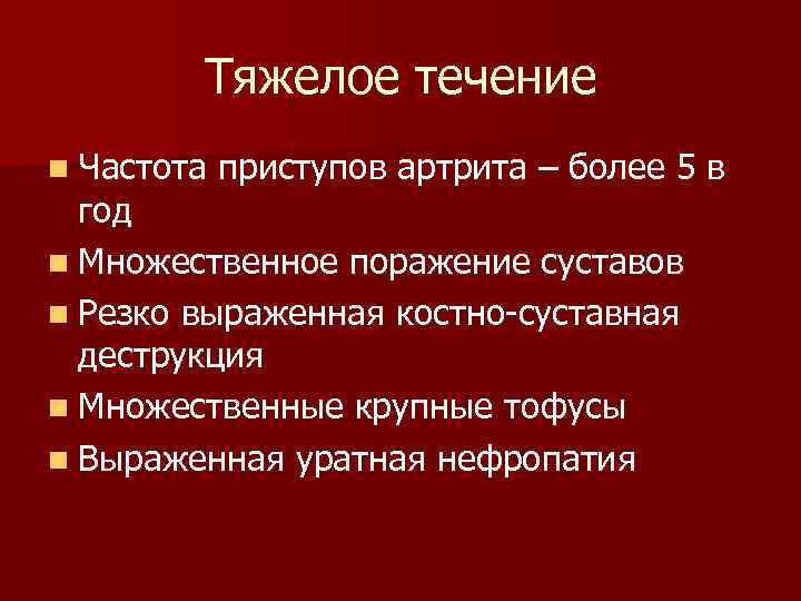 Тяжелое течение n Частота приступов артрита – более 5 в год n Множественное поражение