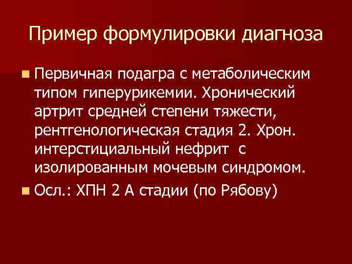 Подагрический артрит мкб 10