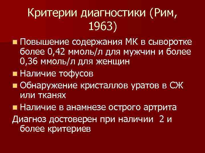 Критерии диагностики (Рим, 1963) n Повышение содержания МК в сыворотке более 0, 42 ммоль/л