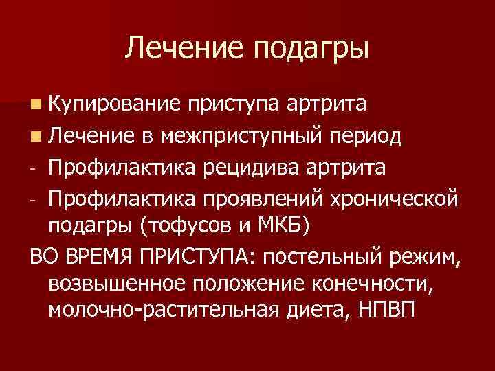 Лечение подагры n Купирование приступа артрита n Лечение в межприступный период - Профилактика рецидива