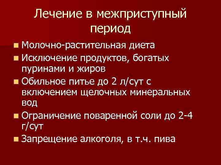 Лечение в межприступный период n Молочно-растительная диета n Исключение продуктов, богатых пуринами и жиров