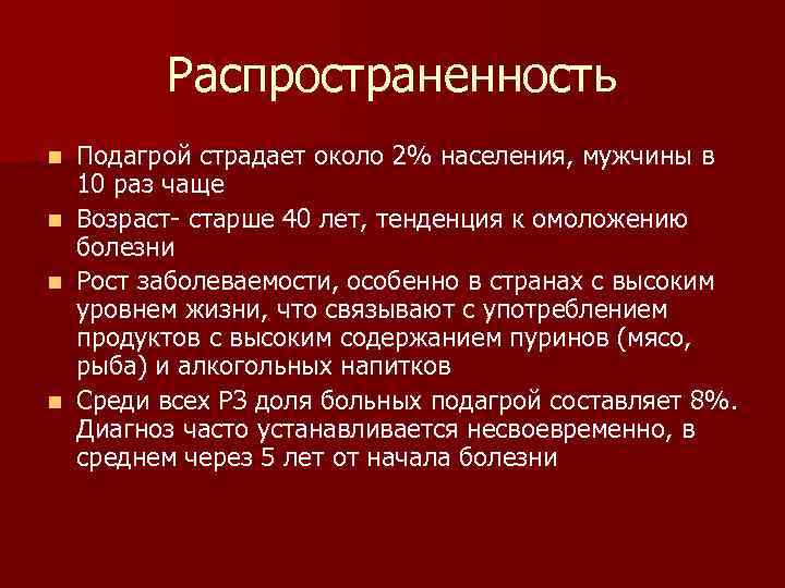 Распространенность n n Подагрой страдает около 2% населения, мужчины в 10 раз чаще Возраст-